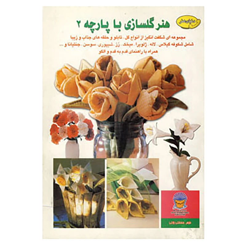 کتاب دنیای هنر گلسازی با پارچه 2