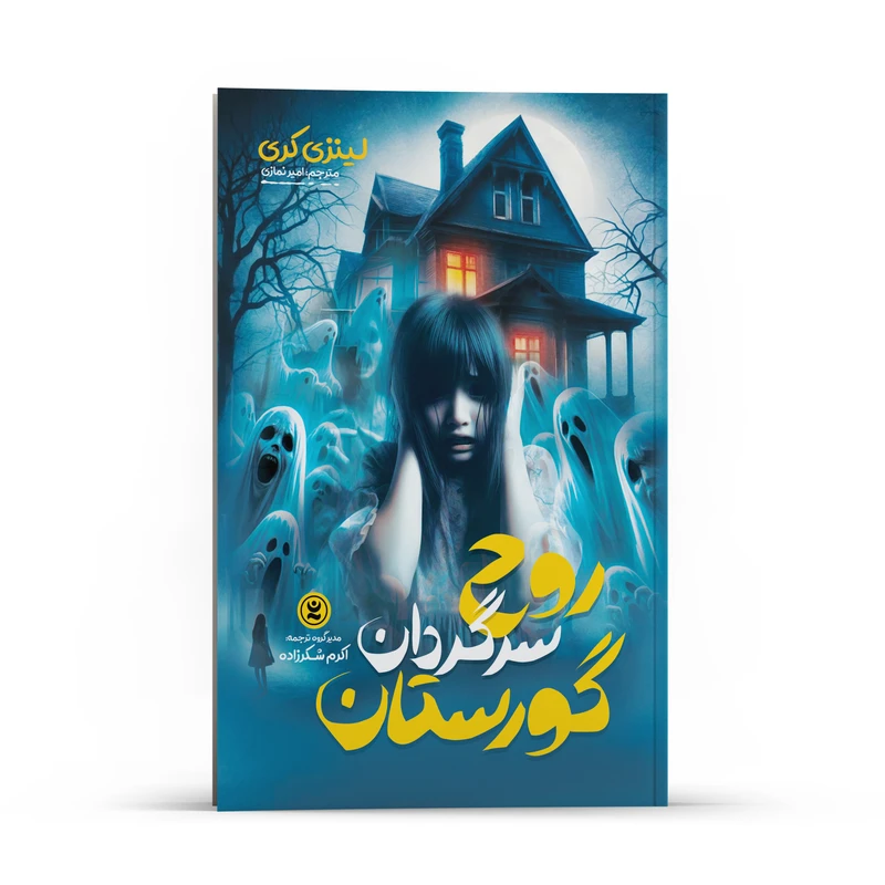 کتاب روح سرگردان گورستان اثر لینزی کری انتشارات نگاه آشنا