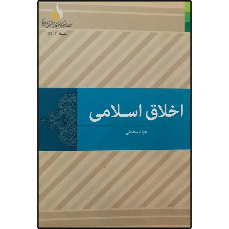 کتاب اخلاق اسلامی اثر جواد محدثی نشر دلیل ما