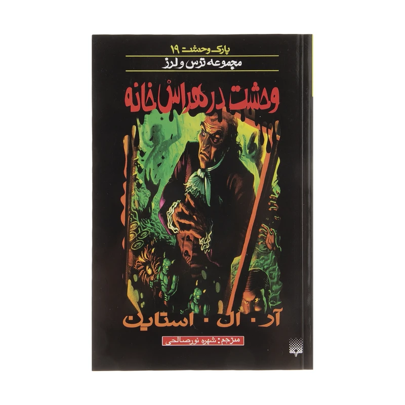 کتاب وحشت در هراس خانه اثر آر. ال. استاین انتشارات
پیدایش