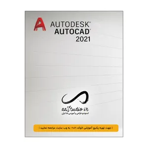 نرم افزار Auto Cad 2021 نشر استودیو ایران