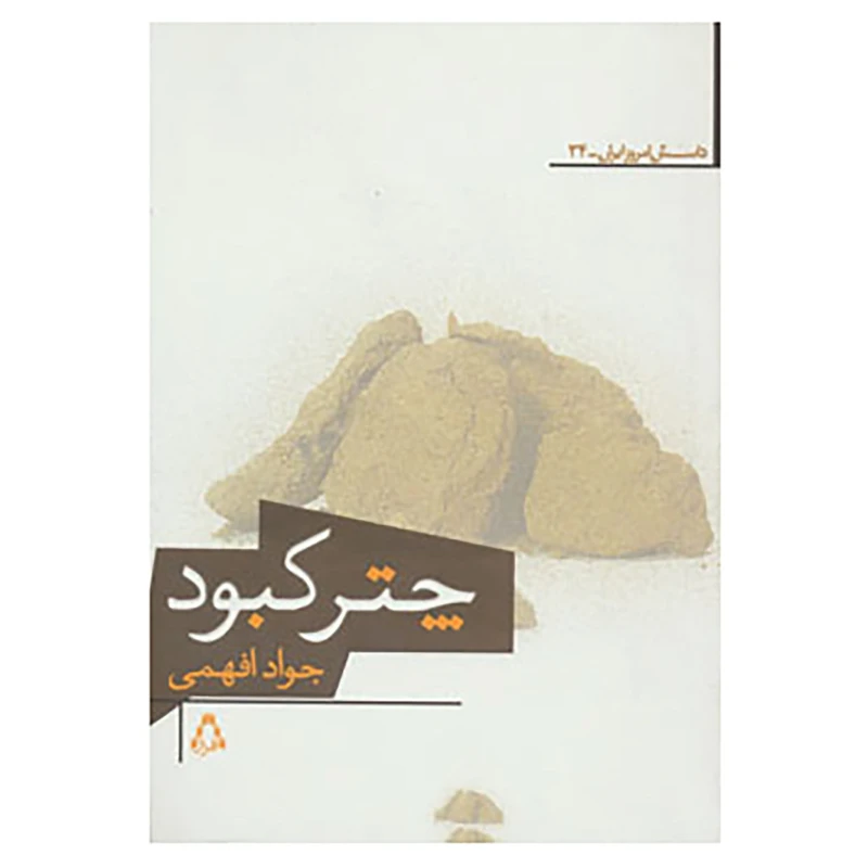 کتاب داستان امروز ایران34 اثر جواد افهمی