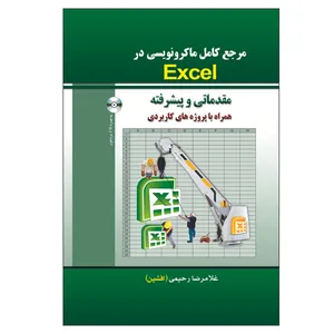 کتاب مرجع کامل ماکرو نویسی در Excel (مقدماتی و پیشرفته) اثر غلامرضا رحیمی انتشارات الماس دانش