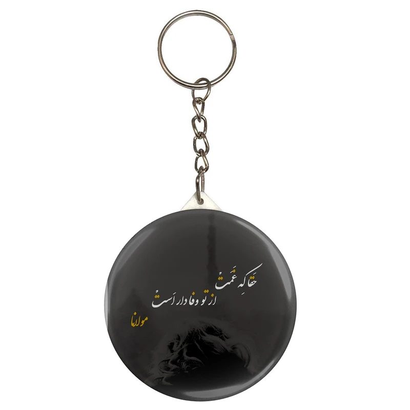 جاکلیدی طرح شعر مولانا حقا که غمت از تو وفادار تر است مدل S12058 