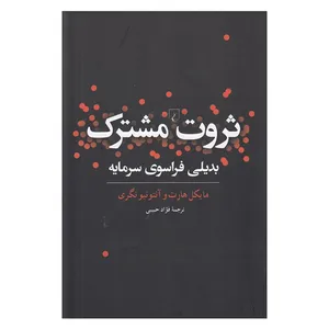 کتاب ثروت مشترک بدیلی فراسوی سرمایه اثر مایکل هارت و آنتونیو نگری نشر ققنوس