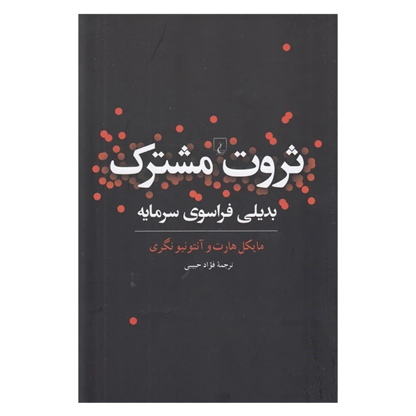 کتاب ثروت مشترک بدیلی فراسوی سرمایه اثر مایکل هارت و آنتونیو نگری نشر ققنوس