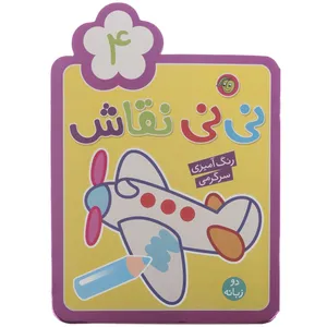 کتاب نی نی نقاش اثر راحله عابدین نیا - جلد چهارم