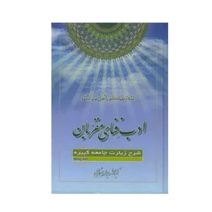 کتاب ادب فنای مقربان شرح زیارت جامعه کبیره اثر عبداله جوادی آملی انتشارات اسراء جلد 5