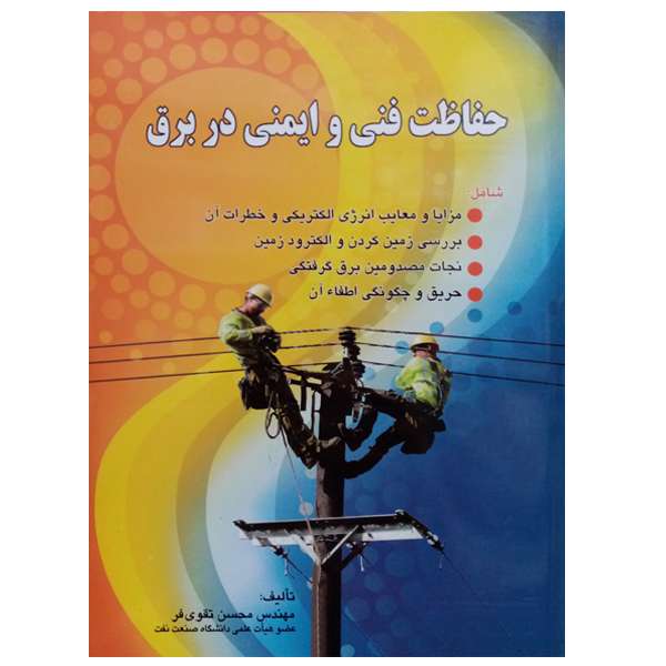 کتاب حفاظت فنی و ایمنی در برق اثر مهندس محسن تقوی فر انتشارات صفار 