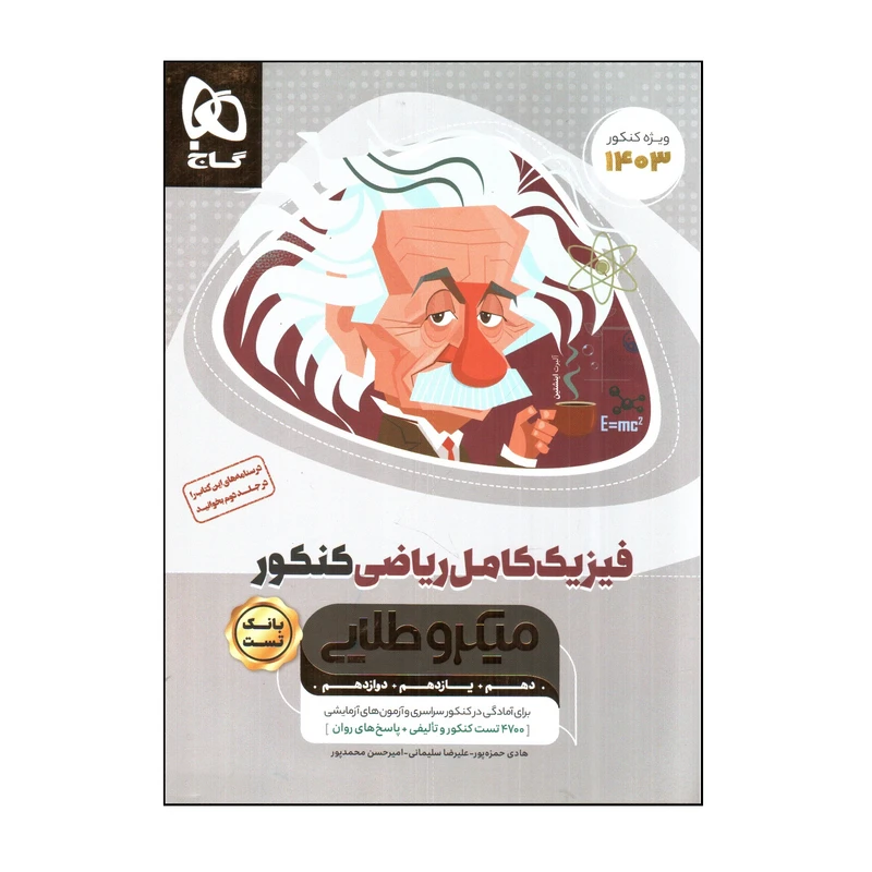 کتاب فيزيك كامل رياضی كنكور ميكرو طلايی ویژه کنکور 1403 اثر جمعی از نویسندگان انتشارات بین المللی گاج