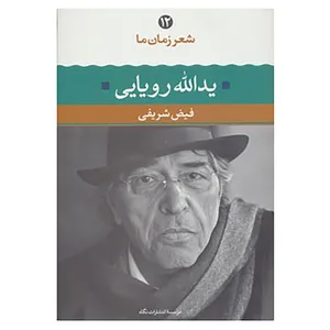 کتاب شعر زمان ما12 اثر یدالله رویایی
