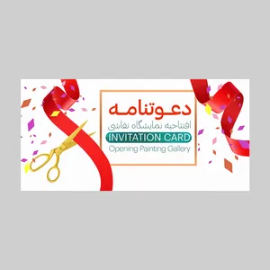 کارت دعوت مدل افتتاحیه نمایشگاه نقاشی کد DAV-PINT-21 بسته 10 عددی