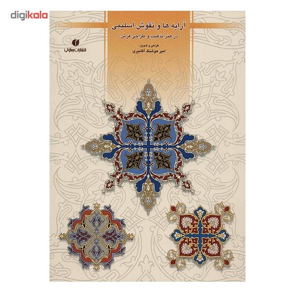 کتاب آرایه ها و نقوش اسلیمی در هنر تذهیب و طراحی فرش اثر امیرهوشنگ آقامیری کتاب آرایه ها و نقوش اسلیمی در هنر تذهیب و طراحی فرش اثر امیرهوشنگ آقامیری