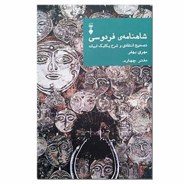 کتاب شاهنامه فردوسی اثر مهری بهفر نشر نو