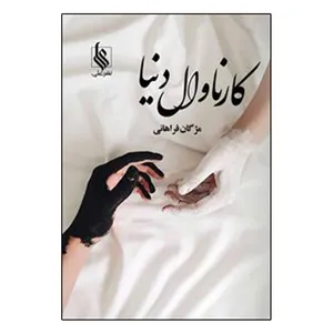 کتاب کارناوال دنیا اثر مژگان فراهانی نشر علی