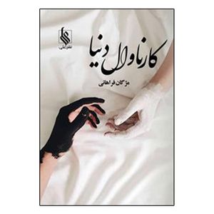 کتاب کارناوال دنیا اثر مژگان فراهانی نشر علی