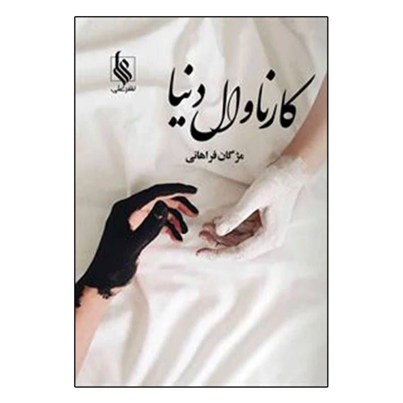 کتاب کارناوال دنیا اثر مژگان فراهانی نشر علی