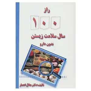 کتاب راز 100 سال سلامت زیستن بدون دارو اثر جلال عصار