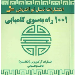 کتاب 1001 راه به سوی کامیابی اثر جمعی از نویسندگان