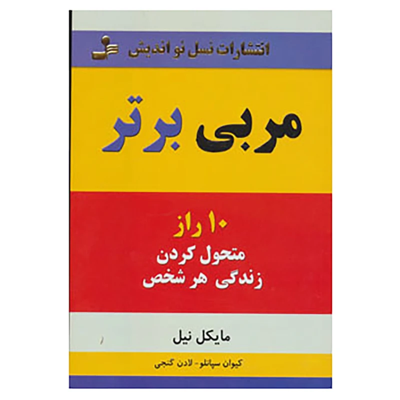 کتاب مربی برتر اثر مایکل نیل