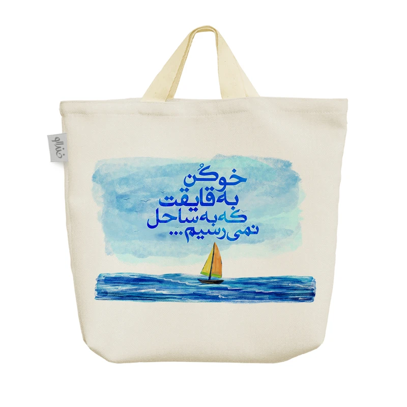 ساک خرید خندالو طرح خو کن به قایقت که به ساحل نمی رسیم کد 176 