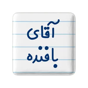 مگنت خندالو مدل آقای بافنده کد 7733
