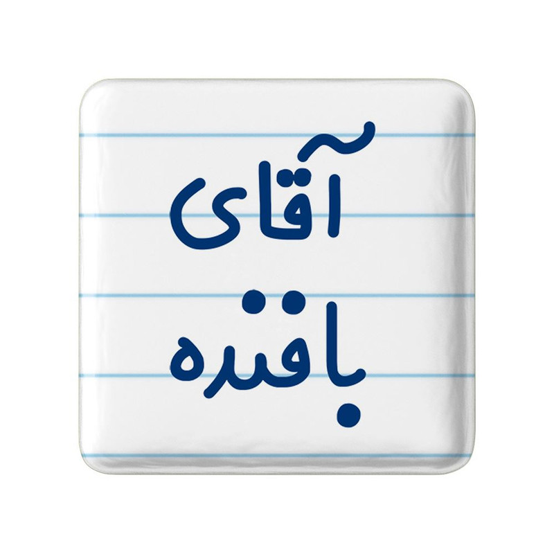 مگنت خندالو مدل آقای بافنده کد 7733