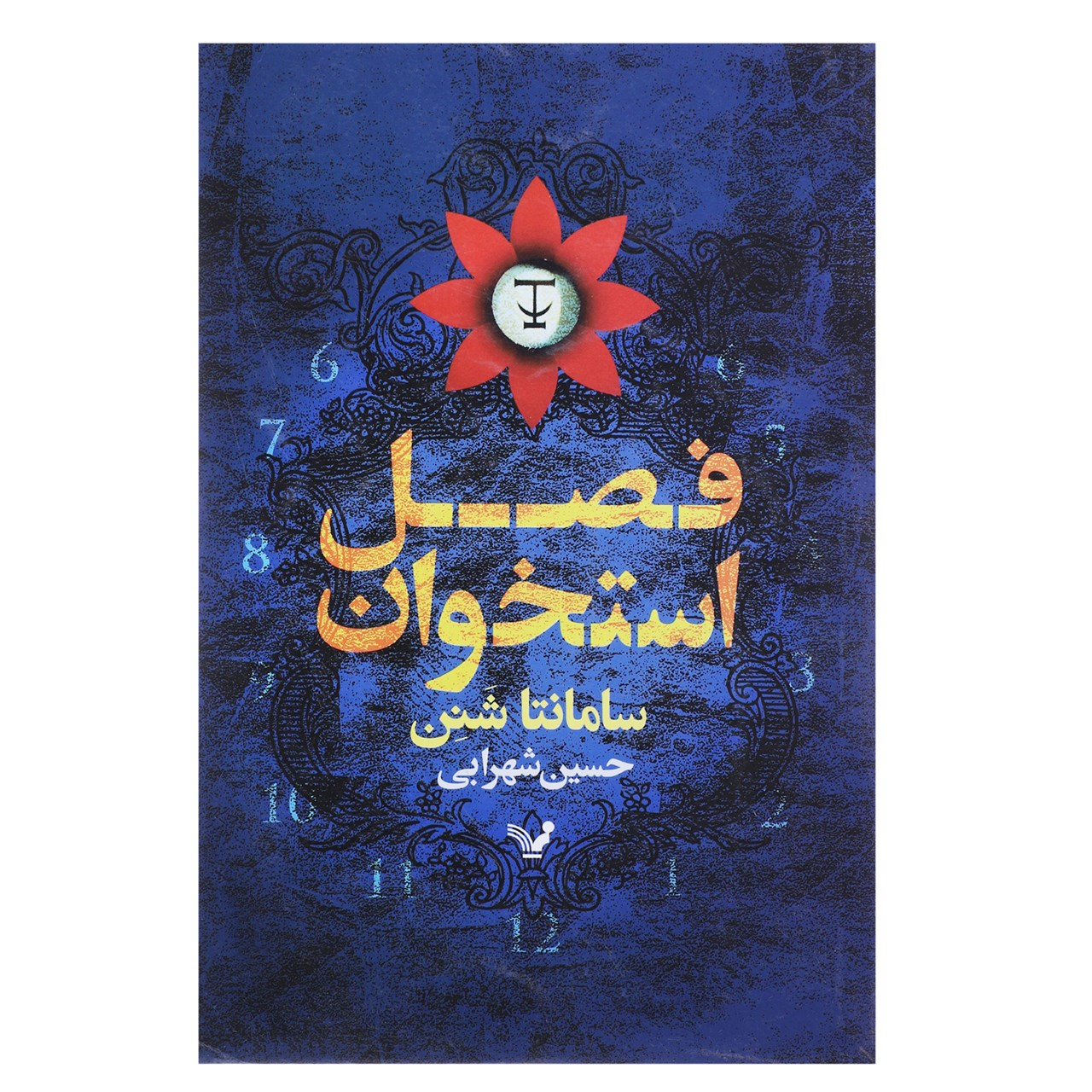 کتاب فصل استخوان اثر سامانتا شنن
