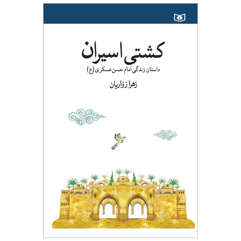 کتاب کشتی اسیران اثر زهرا زواریان انتشارات قدیانی