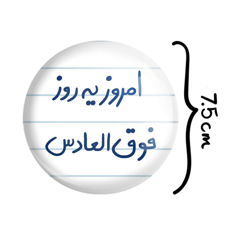 آینه جیبی خندالو مدل امروز یه روز فوق العادس  کد 5882