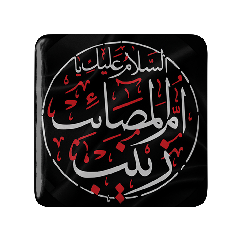 پیکسل خندالو مدل محرم السلام علیك یا ام المصائب یا زینب کد 7392