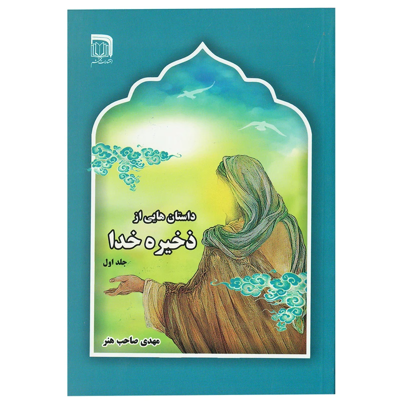 کتاب داستان‌هایی از ذخیره خدا اثر مهدی صاحب‌هنر انتشارات محتشم