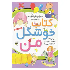 کتاب کتاب خوشگل من اثر هلن آکسنبری و دیگران