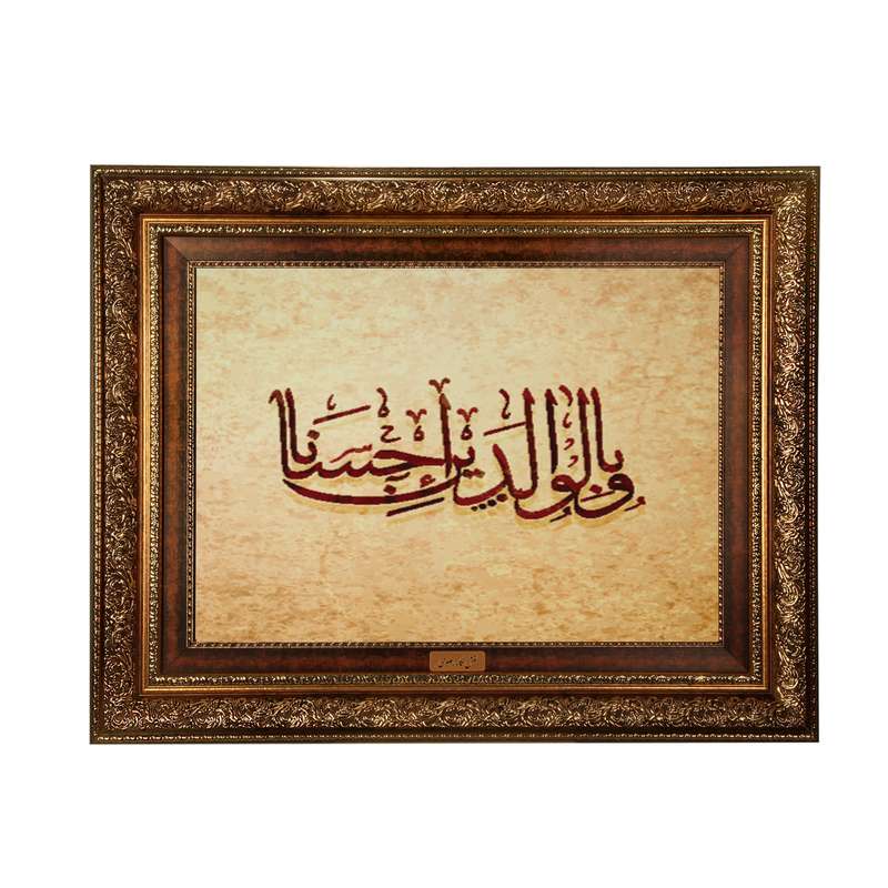 تابلو فرش ماشینی نقش نگار رضوی طرح آیه کد 2573A