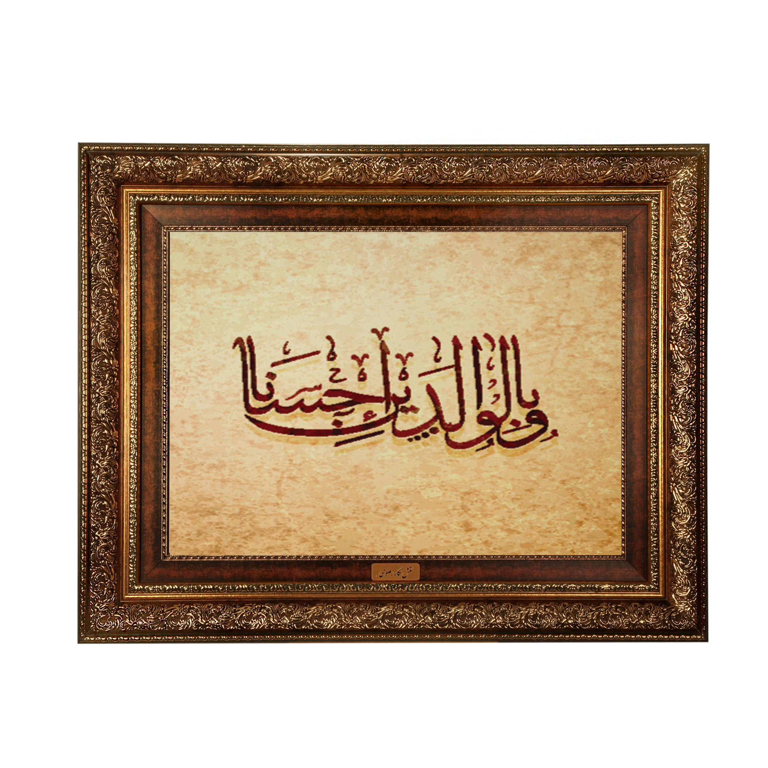 تابلو فرش ماشینی نقش نگار رضوی طرح آیه کد 2573A