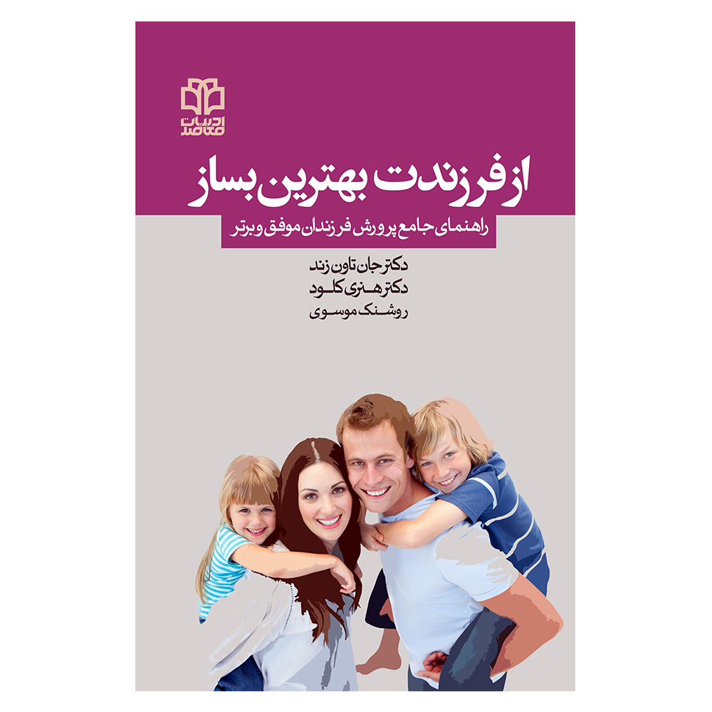 کتاب از فرزندت بهترین بساز اثر دکتر جان تاون زند و دکتر هنری کلود انتشارات ادبیات معاصر