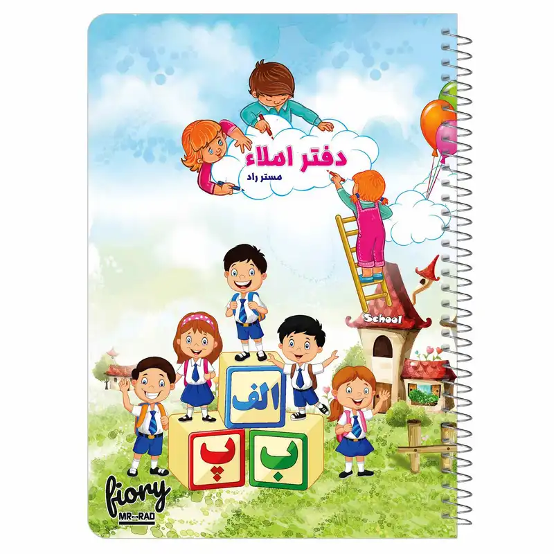 دفتر املا مستر راد طرح اول دبستان مدل الفبا فارسی کد fiory 1688