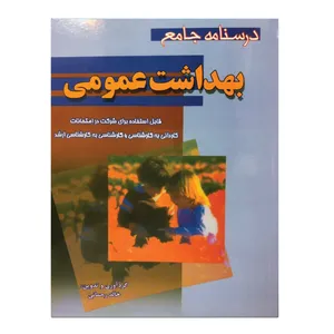 کتاب درسنامه جامع بهداشت عمومی اثر خالد رحمانی انتشارات سماط