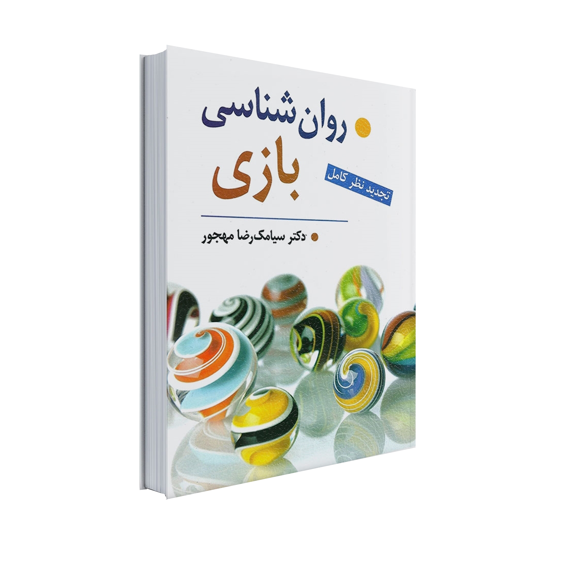 کتاب روان شناسی بازی اثر دکتر سیامک رضا مهجور انتشارات ویرایش