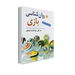 کتاب روان شناسی بازی اثر دکتر سیامک رضا مهجور انتشارات ویرایش
