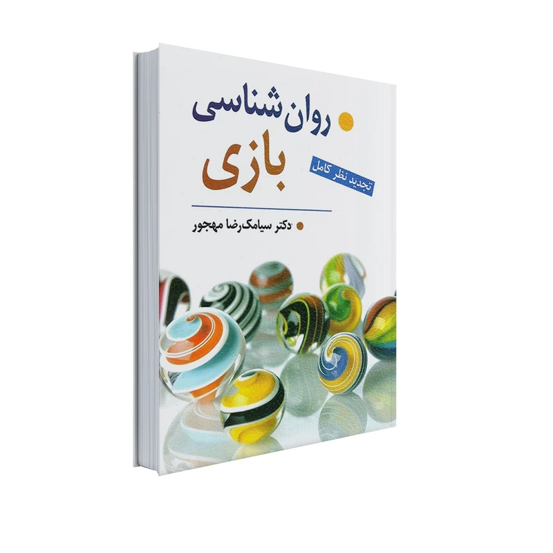 کتاب روان شناسی بازی اثر دکتر سیامک رضا مهجور انتشارات ویرایش