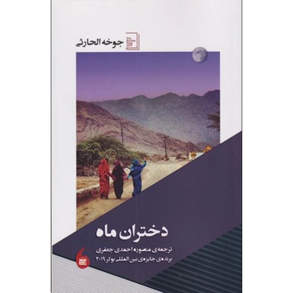 کتاب دختران ماه اثر جوخه الحارثی نشر مانیا هنر