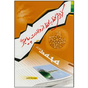 کتاب گزارش لحظه به لحظه از ولادت پیامبر (ص) اثر محمدرضا انصاری انتشارات دلیل ما