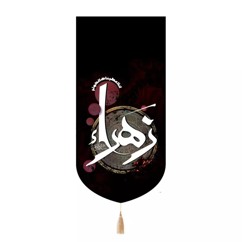 پرچم خدمتگزاران مدل کتیبه فاطمیه طرح زهرا سلام الله علیها کد 10001934