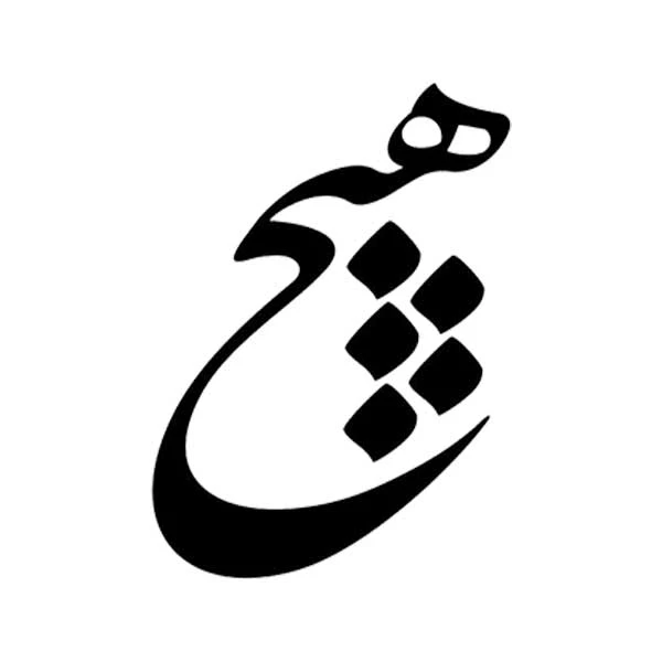 استیکر پارچه و لباس پاد آفرین مدل خوشنویسی و شعر فارسی کد 831