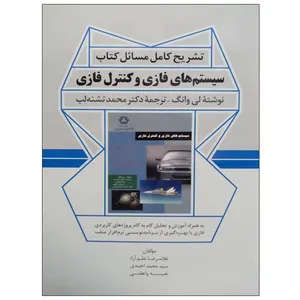 کتاب تشریح کامل مسائل کتاب سیستم های فازی و کنترل فازی اثر جمعی از نویسندگان نشر دانشگاهی فرهمند