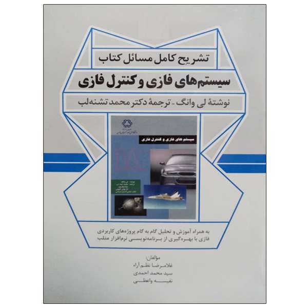 کتاب تشریح کامل مسائل کتاب سیستم های فازی و کنترل فازی اثر جمعی از نویسندگان نشر دانشگاهی فرهمند