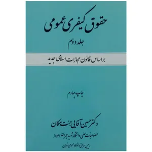 کتاب حقوق کیفری عمومی اثر دکتر حسین آقایی جنت مکان انتشارات جنگل