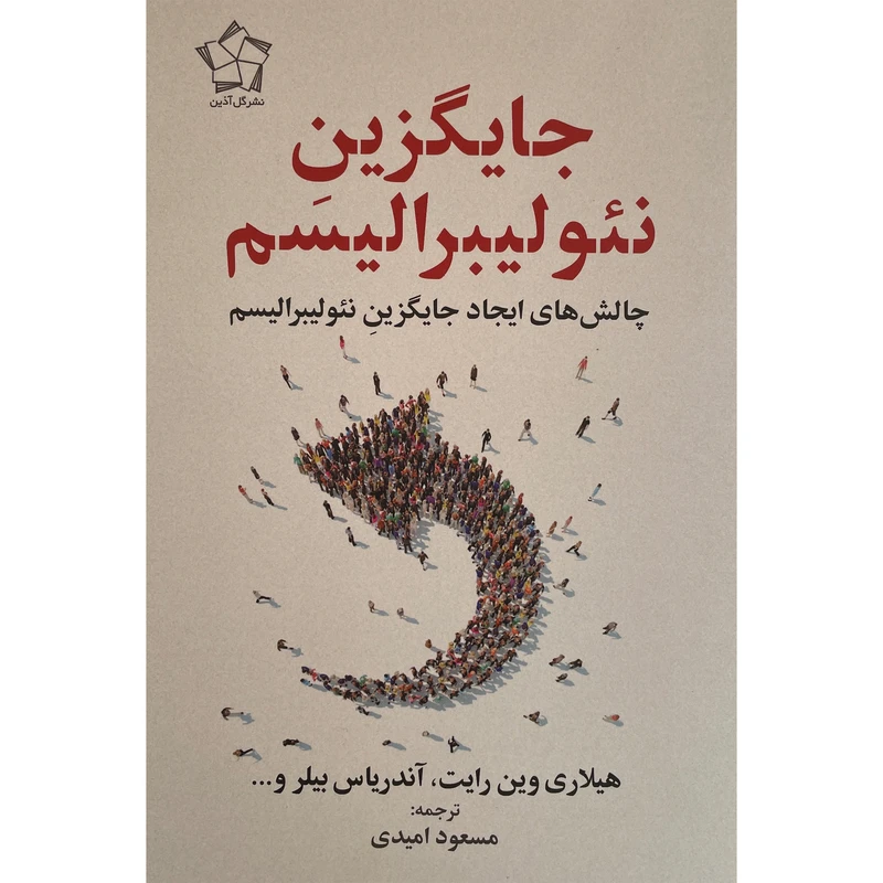 کتاب جايگزين نئوليبراليسم اثر هيلاری وين رايت انتشارات گل آذين