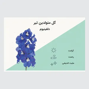 کارت پستال ماهتاب مدل گل ماه تولد تیر کد 2099
